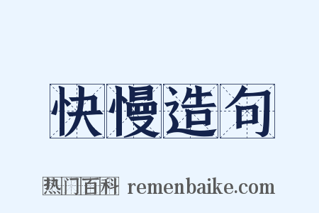 快慢造句是什么意思的图片